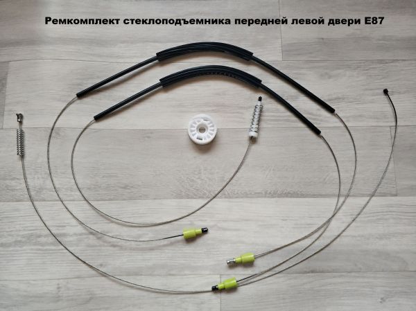 Ремкомплект  стеклоподъемника передних дверей BMW E87 (1 series)