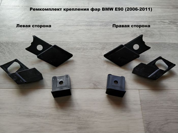 Ремкомплект крепления фар BMW E90 (2006-2011)