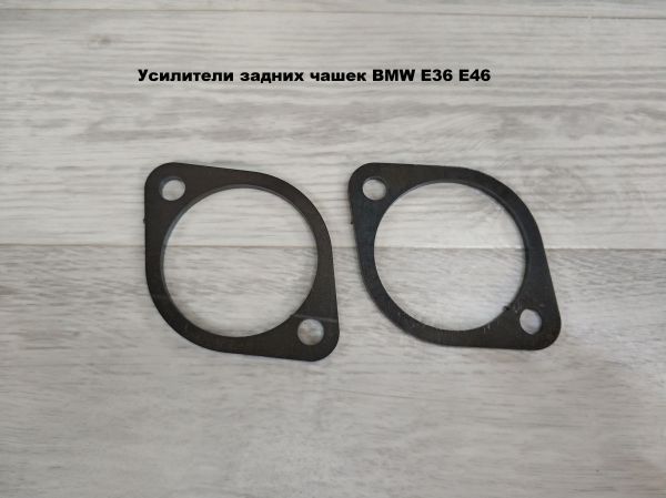 Усилители задних чашек BMW E36 E46