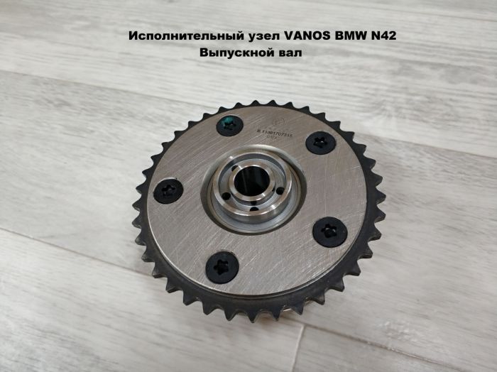 Исполнительный узел VANOS BMW N40, N42, N45, N46