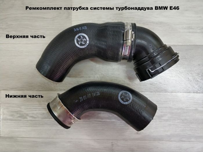 Патрубок системы турбонаддува BMW E46 11617799398