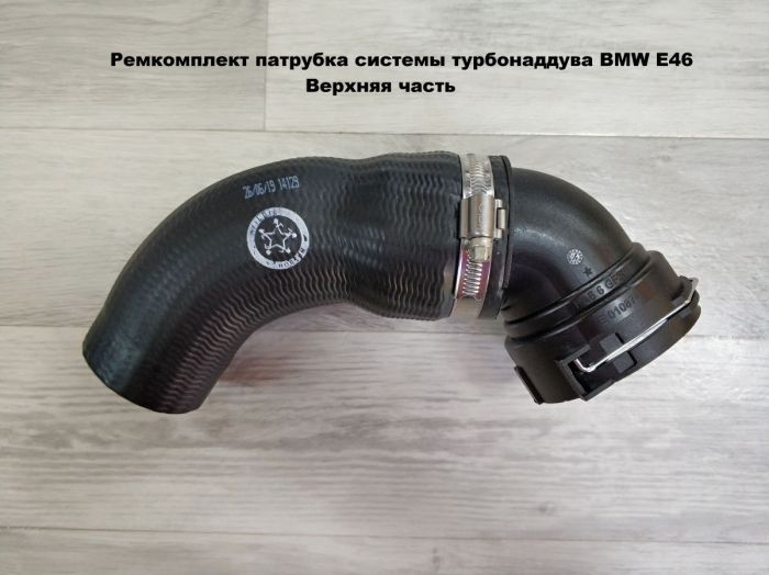 Патрубок трубопровода наддувочного воздуха BMW E46 (11617799398, 11617797699, 11617789961)
