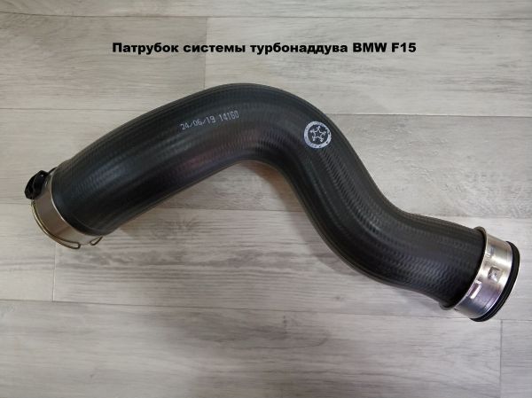 Патрубок системы турбонаддува BMW F15 11618515639