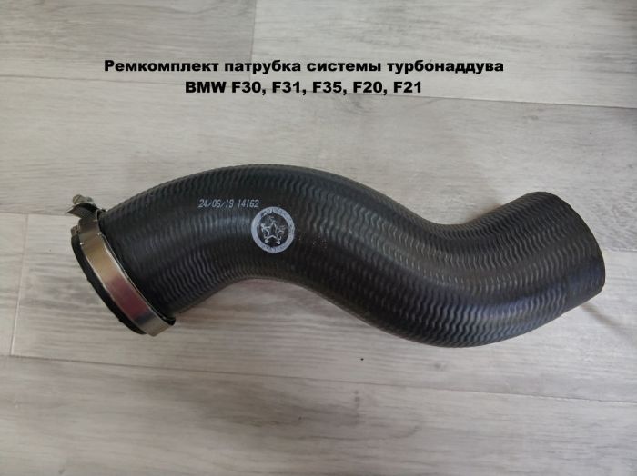Патрубок трубопровода наддувочного воздуха BMW F30, F31, F35, F20, F21 (13717597588)