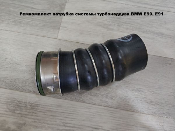 Ремкомплект патрубка системы турбонаддува BMW E90, E91 (11617795304)