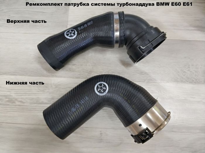Патрубок трубопровода наддувочного воздуха BMW E60, E61 (11617799400, 11617797707, 11617789963)
