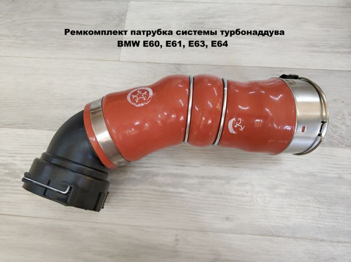 Патрубок трубопровода наддувочного воздуха BMW E60, E61, E63, E64 (11617796293)