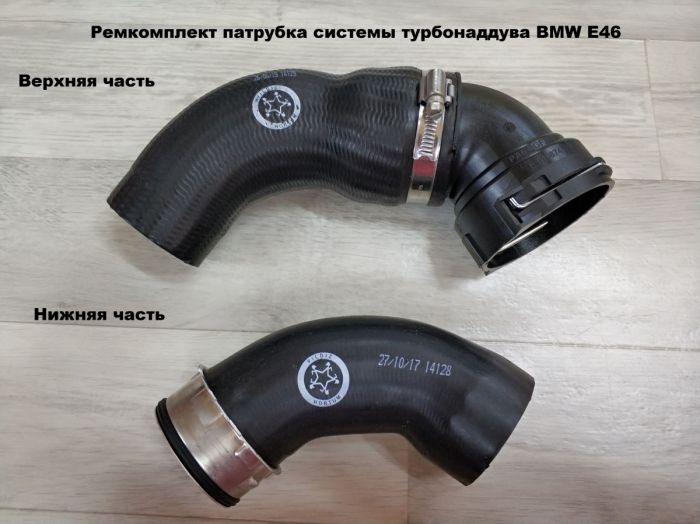 Патрубок трубопровода наддувочного воздуха BMW E46 (11617793893, 11617799399, 11617797702)