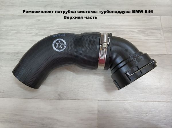Верхний патрубок трубопровода наддувочного воздуха BMW E46 (11617793893, 11617799399, 11617797702)
