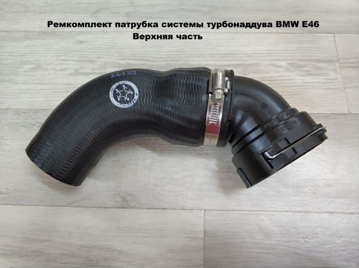 Ремкомплект патрубка системы турбонаддува BMW E46 11617799399
