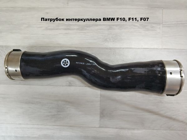 Патрубок интеркуллера BMW F10, F11, F07 (11617810614)