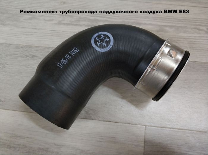 Нижний патрубок трубопровода наддувочного воздуха BMW E83 (11613415784)