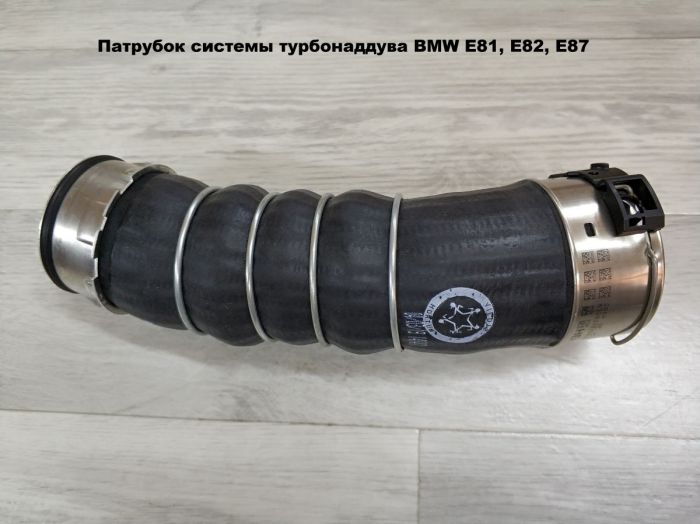 Патрубок трубопровода наддувочного воздуха BMW E81, E82, E87 (11617797480)
