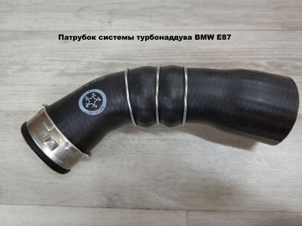 Патрубок системы турбонаддува BMW E87 (11617810308)