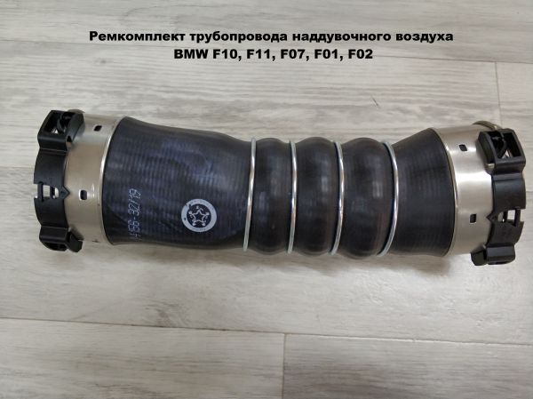 Ремкомплект трубопровода наддувочного воздуха BMW F10, F11, F07, F01, F02 (11617800144)