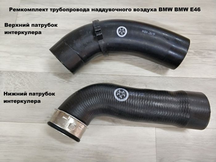 Патрубок трубопровода наддувочного воздуха BMW E46 (11617799397)