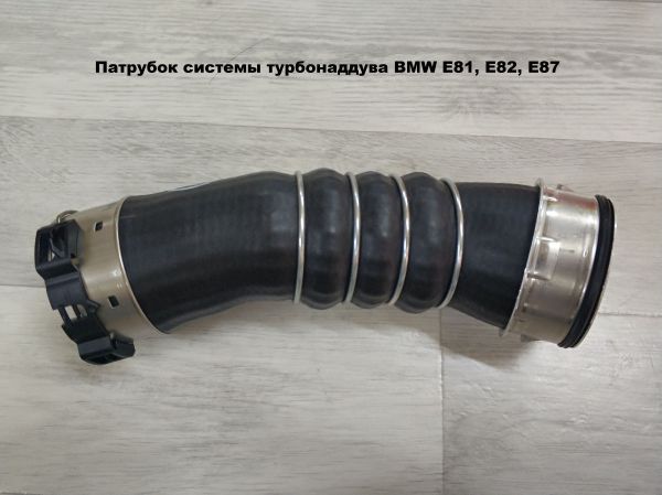 Патрубок системы турбонаддува BMW E81, E82, E87 (11617802752)