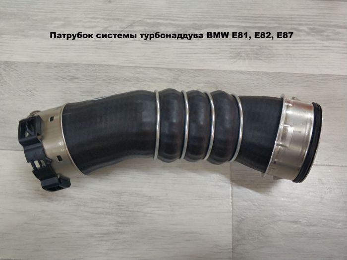 Патрубок трубопровода наддувочного воздуха BMW E81, E82, E87 (11617802752)