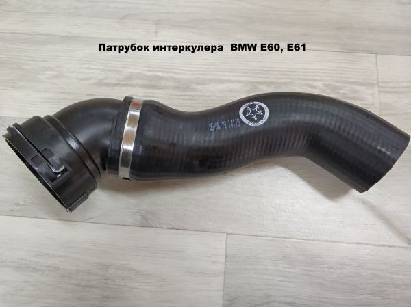 Патрубок интеркулера  BMW E60, E61 (11617787468)