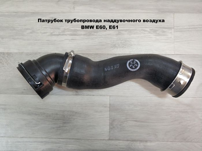 Патрубок трубопровода наддувочного воздуха BMW E60, E61 (11617797698, 11617793606)