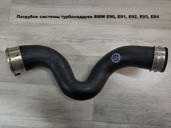 Патрубок интеркулера  BMW E90, E91, E92, E93, E84 (11618513289)