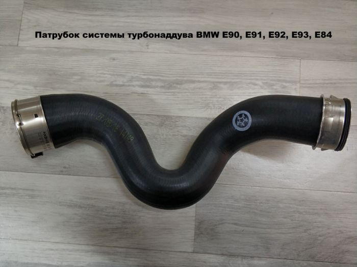 Патрубок трубопровода наддувочного воздуха BMW E90, E91, E92, E93, E84 (11618513289)