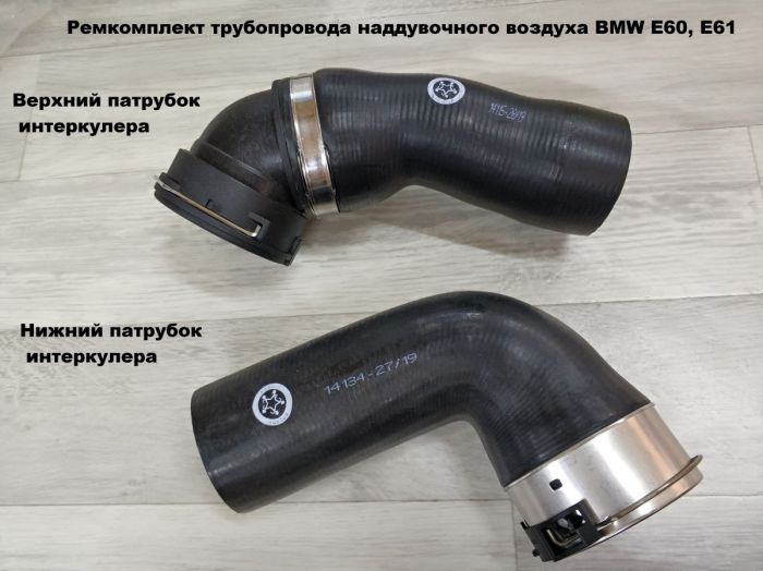 Патрубок трубопровода наддувочного воздуха BMW E60, E61 (11617796294)