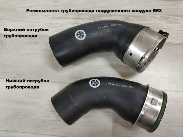 Ремкомплект трубопровода наддувочного воздуха E53 (11617799395)