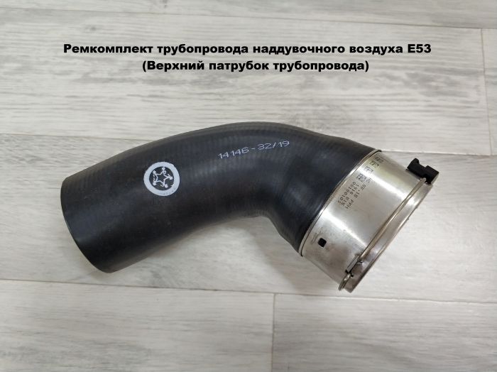 Ремкомплект трубопровода наддувочного воздуха E53 (11617799395)