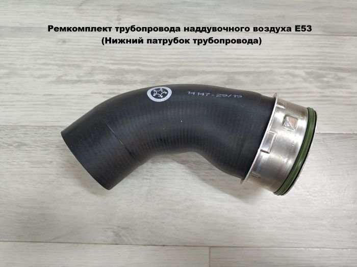 Патрубок трубопровода наддувочного воздуха BMW E53 (11617790094, 11617799395)