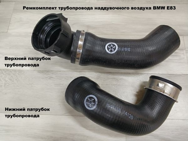 Ремкомплект трубопровода наддувочного воздуха BMW E83 (11613450222)