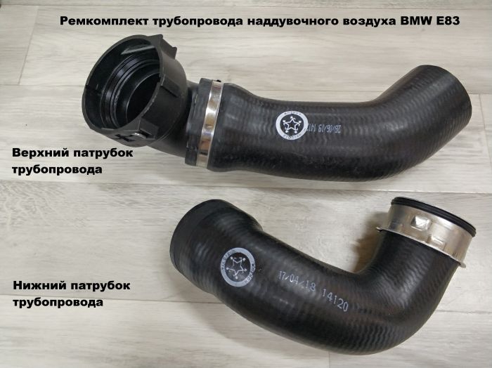 Патрубок трубопровода наддувочного воздуха BMW E83 (11613450222, 11613405535)