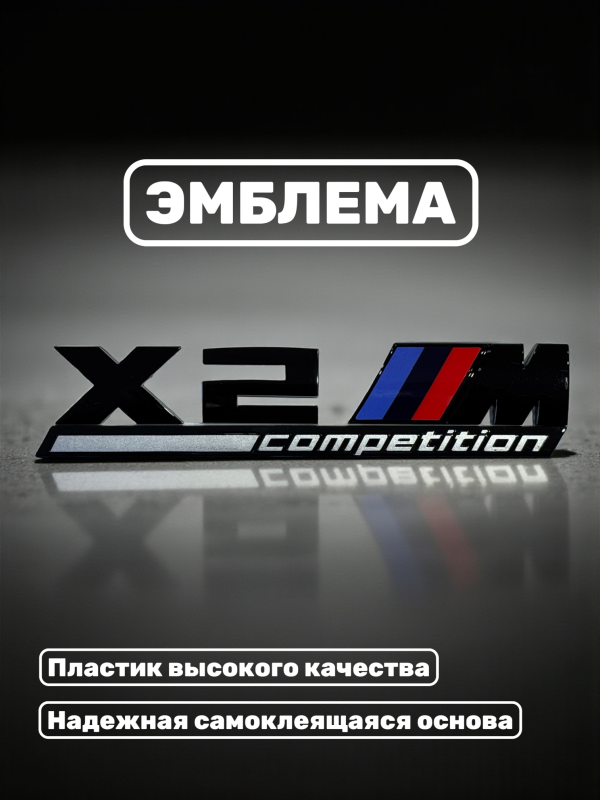 Эмблема пластиковая BMW X2 M Competition черный
