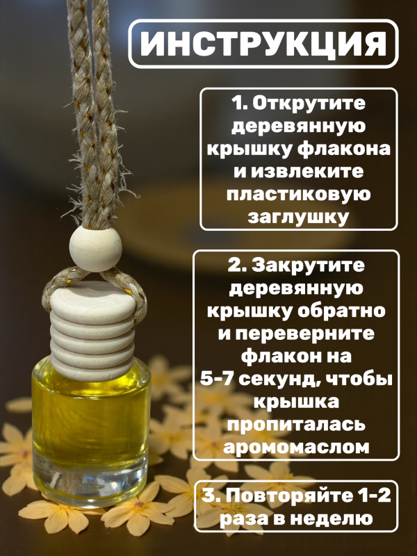 Ароматизатор для автомобиля с ароматом Jasmine 7 ml