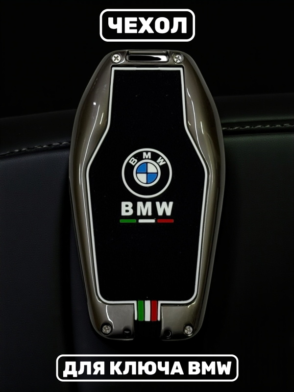 Чехол для смарт-ключа BMW силиконовый в металлической оправе