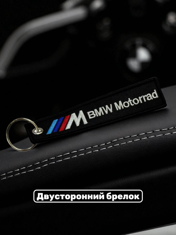 Брелок тканевый с вышивкой BMW Motorrad 13х3см