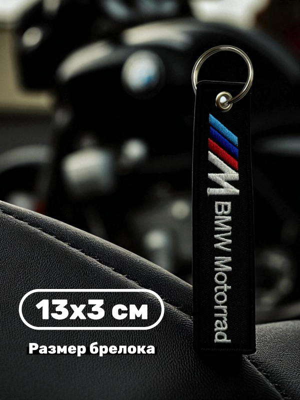 Брелок тканевый с вышивкой BMW Motorrad 13х3см