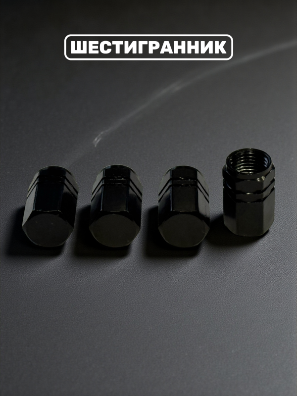 Колпачки на ниппель металл черный, 4 шт