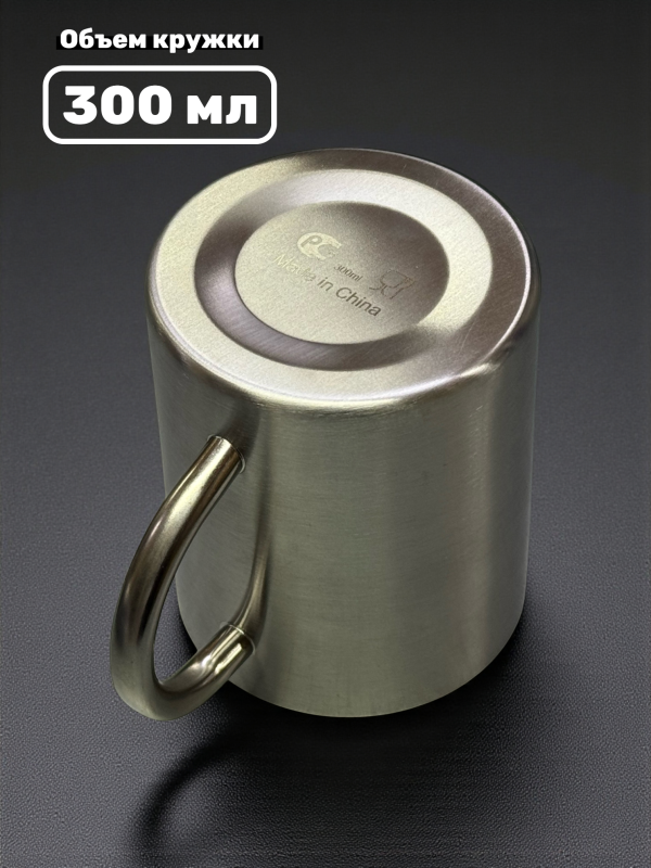 Кружка из нержавеющей стали с гравировкой 300 мл