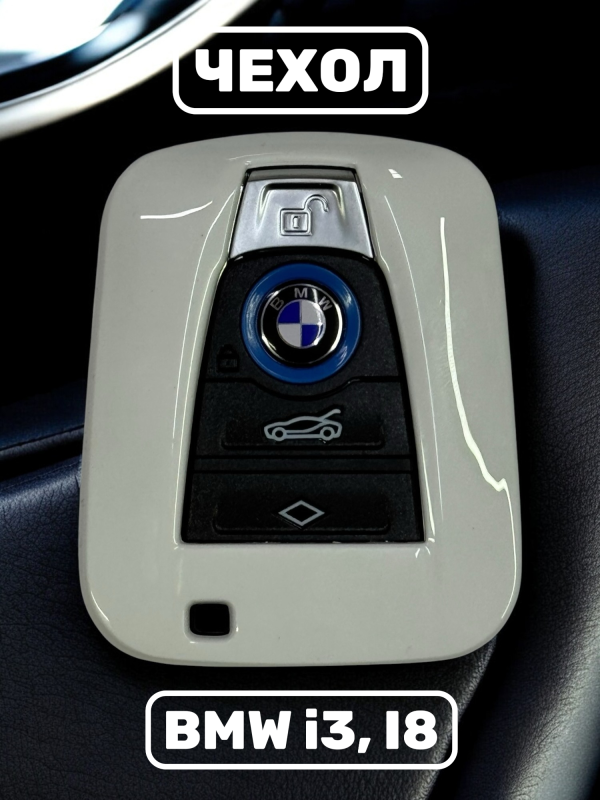 Чехол для смарт-ключа BMW i3, i8 белый