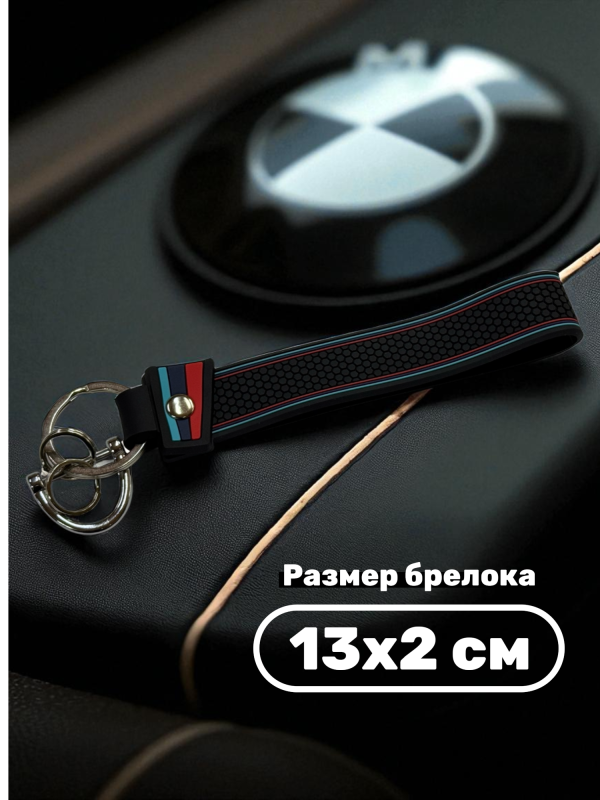 Брелок силиконовый BMW Performance 13х2см черный