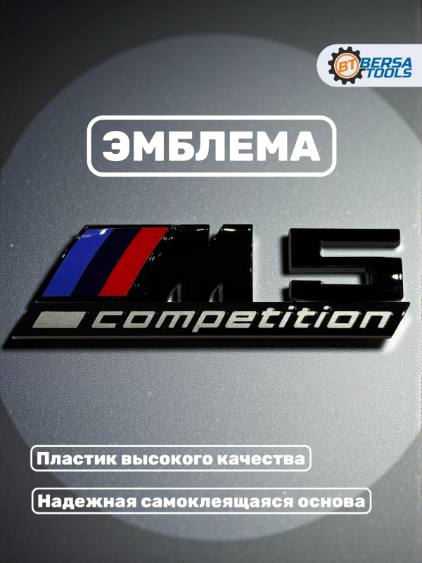 Эмблема пластиковая BMW M5 Competition черный