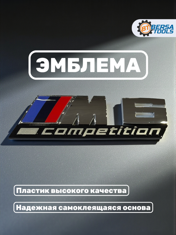 Эмблема пластиковая BMW M6 Competition хром
