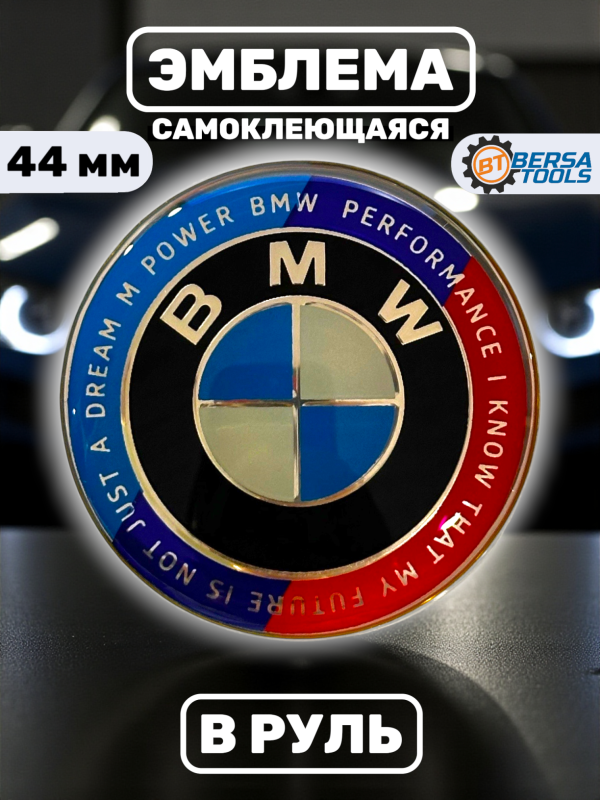 Эмблема в руль BMW (44 мм) Performance
