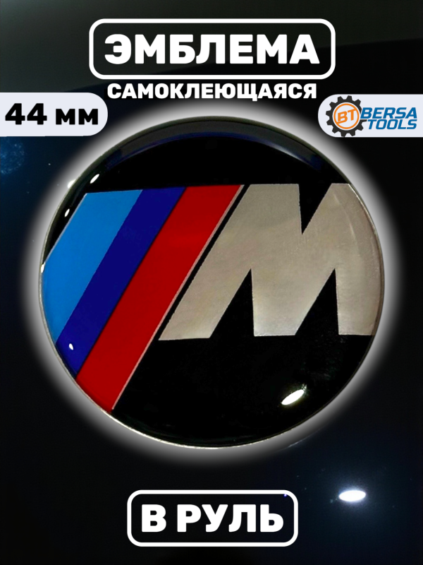 Эмблема в руль BMW, 45 мм, М стиль