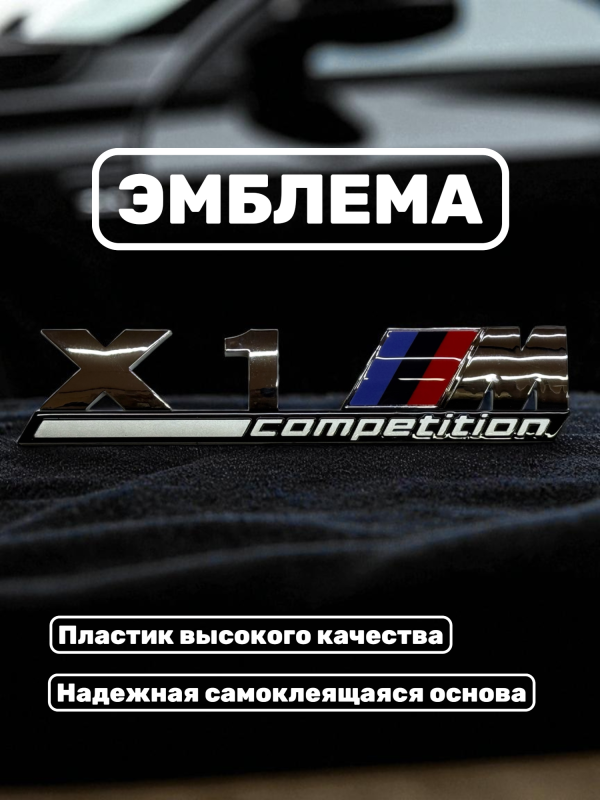 Эмблема пластиковая BMW X1 M Competition хром