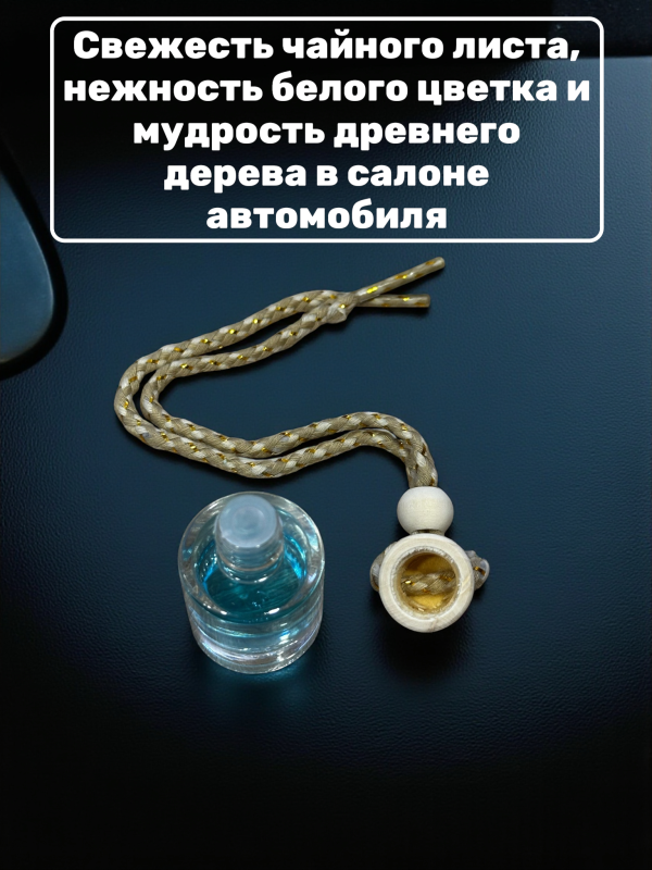 Ароматизатор для автомобиля с ароматом Zen tea 7 ml