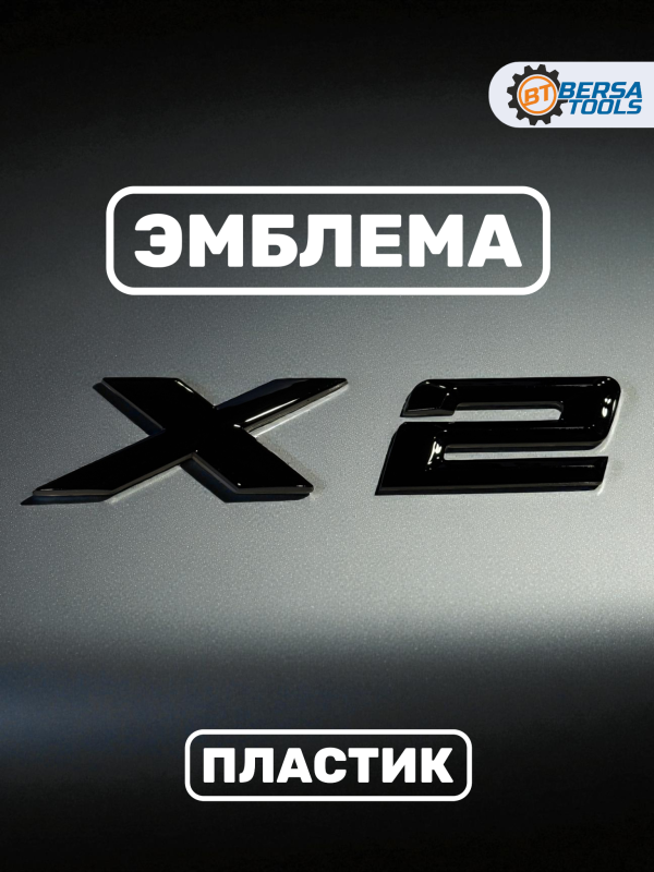 Эмблема пластиковая BMW X2 черный 15х3 см