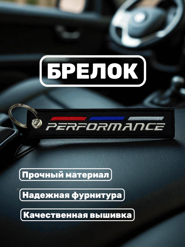 Брелок тканевый с вышивкой BMW Performance 13х3см черный