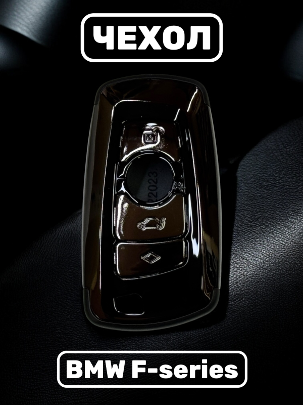 Чехол для смарт-ключа BMW F-серии темное серебро